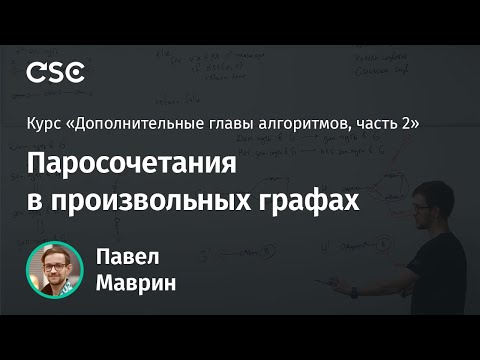 Видео: 6. Паросочетания в произвольных графах