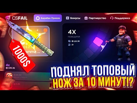 Видео: ВСЕГО за 10 МИНУТ ПОДНЯЛ ТОПОВЫЙ НОЖ за 1000$ на CSFAIL!?