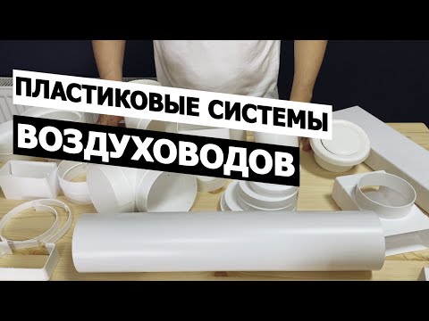 Видео: Пластиковые системы воздуховодов. Система Вентиляции. КАК ВЫБРАТЬ? Особенности.