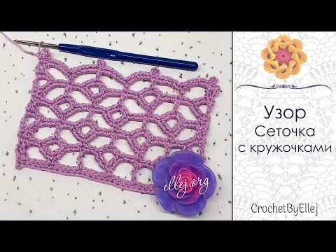 Видео: Ажурный узор сеточка с кружочками со сложной схемой крючком • Ellej.org