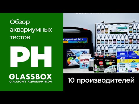 Видео: PH  / Обзор аквариумных тестов 10 производителей.