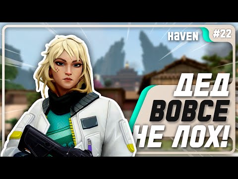 Видео: Хочешь Играть На Дедлок? Посмотри Это! - #22 - (Haven/Deadlock)