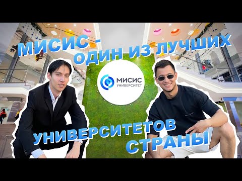 Видео: МИСИС - ОДИН ИЗ ЛУЧШИХ УНИВЕРСИТЕТОВ СТРАНЫ?!