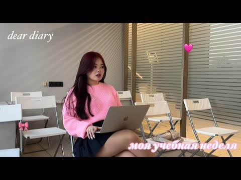 Видео: моя учебная неделя | dear diary series 🎀