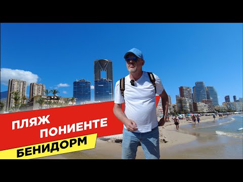 Видео: Лучший пляж БЕНИДОРМА Поньенте ? БОЛЬШОЙ ОБЗОР 4К ВИДЕО.