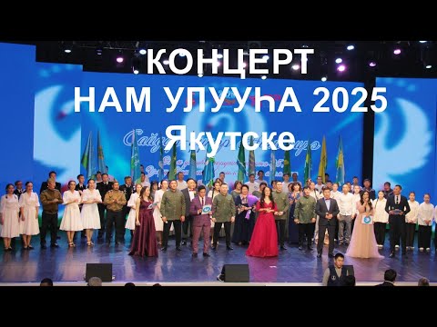 Видео: Концерт Нам улууьа