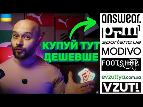 Видео: Лайфхаки для купівлі кросівок (заощадьте гроші на взутті)