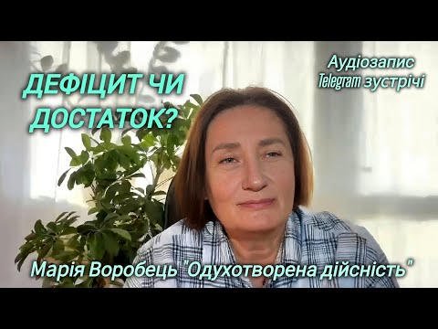 Видео: Дефіцит чи достаток, що є реальністю? Аудіозапис Telegram зустрічі.