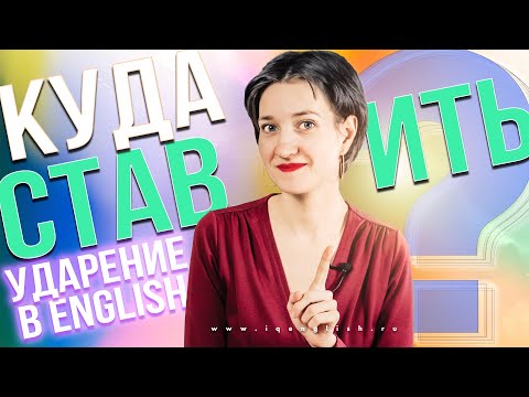 Видео: Ударение в английских словах. Куда ставить? Английский язык просто