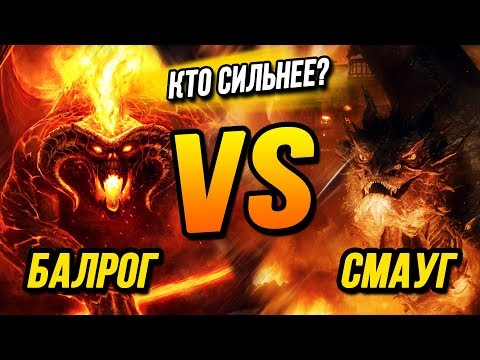 Видео: Кто Сильнее?: Балрог VS Смауг