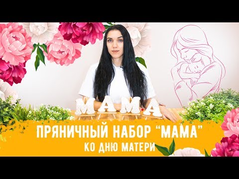Видео: Пряничный набор "МАМА" ко дню матери от Пряничко