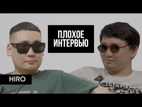 Видео: HIRO | Плохое Интервью. Про детство, разборки и увлечение музыкой
