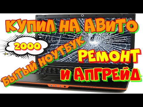 Видео: Битый Acer на Core I3 с авито за 2 000 рублей. Ремонт и апгрейд.