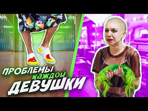 Видео: ПРОБЛЕМЫ КАЖДОЙ ДЕВУШКИ