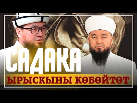 Видео: САДАКА ЫРЫСКЫНЫ КӨБӨЙТӨТ