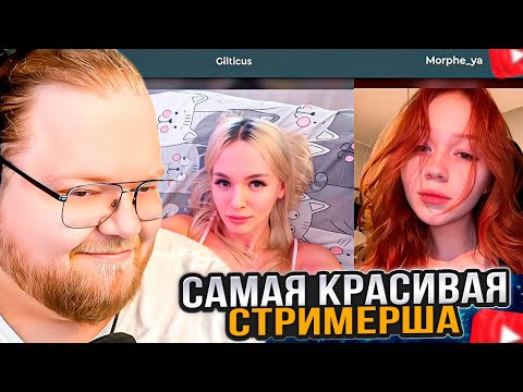 Видео: T2x2 ПРОХОДИТ ТЕСТ на САМУЮ КРАСИВУЮ СТРИМЕРШУ
