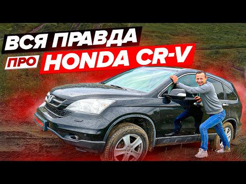 Видео: Чи варто купувати HONDA CR-V III (2006-2012) в 2024 році? Найнадійніший кросовер з пробігом? ОГЛЯД