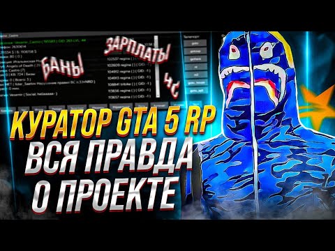 Видео: КУРАТОР(ЗГА) GTA 5 RP О ПРОЕКТЕ | АЗАЗИН, ОБЗВОН САЛАТА, РУКОВОДСТВО и ЗАРПЛАТЫ АДМИНОВ НА ГТА 5 РП