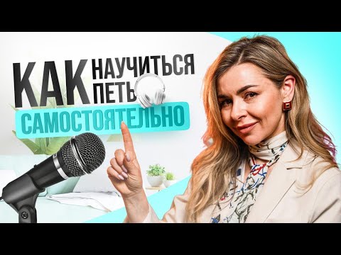 Видео: Как научиться петь самостоятельно в домашних условиях? (Вокал с полного нуля)