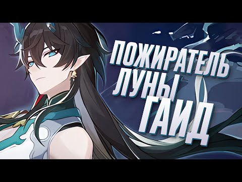 Видео: Гайд на Пожирателя Луны | Очки действий не проблема (Honkai: Star Rail)