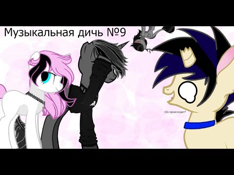 Видео: Музыкальная дичь №9 (Как описать этот дур-дом?)