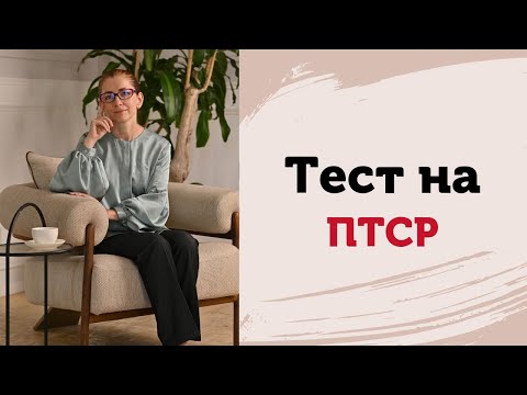 Видео: Тест на ПТСР. Что такое посттравматическое стрессовое расстройство? Две составляющие ПТСР