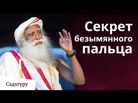 Видео: Секрет безымянного пальца