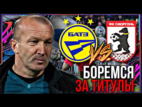 Видео: ПОГОНЯ ЗА ТИТУЛАМИ в WSC! | КАРЬЕРА ЗА «СМОРГОНЬ» #2 - World Soccer Champs!