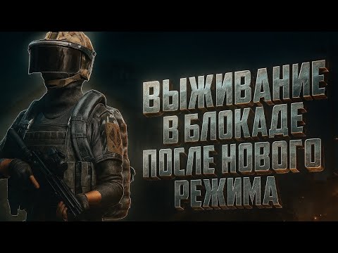 Видео: ВЫЖИВАНИЕ В БЛОКАДЕ ПОСЛЕ НОВОГО РЕЖИМА В ARENA BREAKOUT!