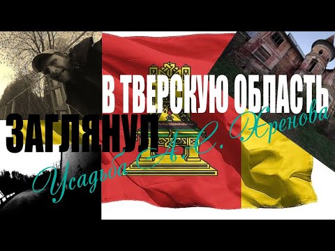 Видео: #2 Заглянул в Тверскую область. Усадьба А.С. Хренова/Палатка в  Лыкошино