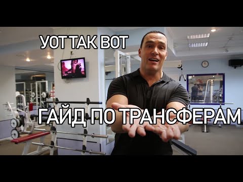 Видео: ГАЙД ПО ТРАНСФЕРАМ И ПОИСКУ РЕГЕНОВ В FOOTBALL MANAGER