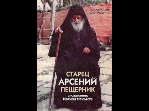 Видео: Старец Арсений Пещерник, сподвижник старца Иосифа Исихаста