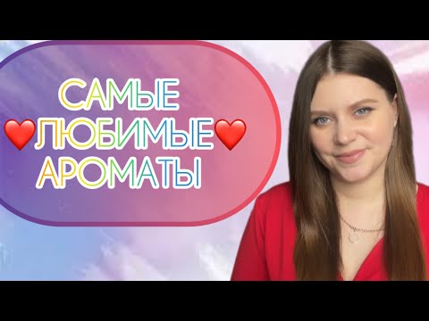 Видео: МОИ САМЫЕ ЛЮБИМЫЕ АРОМАТЫ😍|ЛУЧШИЕ АРОМАТЫ В КОЛЛЕКЦИИ🤩| НИ НА ЧТО НЕ ПРОМЕНЯЮ ЭТИ АРОМАТЫ 😍