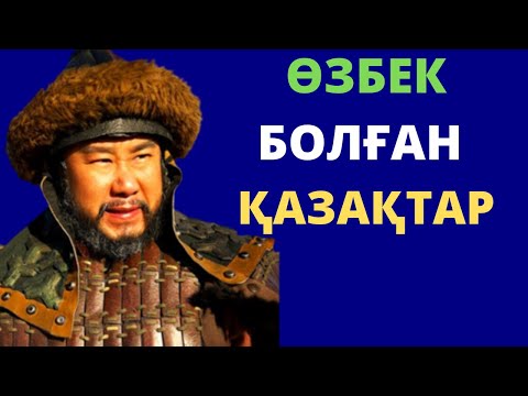 Видео: КӨШПЕЛІ ӨЗБЕКТЕР ДЕГЕН КІМ?