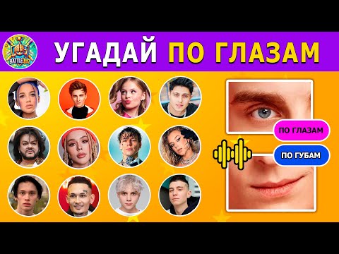 Видео: Угадай ПО ГЛАЗАМ, ПО ГУБАМ, ПО ПЕСНЕ | Музыкальный КВИЗ