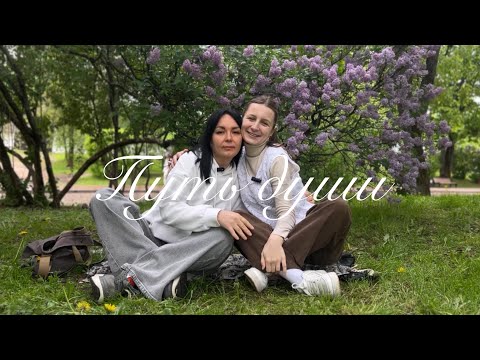 Видео: Путь души к чувствованию себя