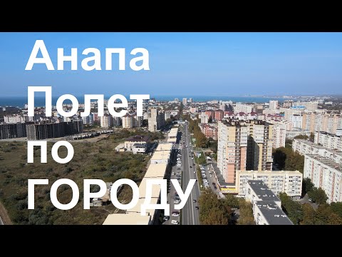 Видео: Анапа Полет По Городу улица Ленина