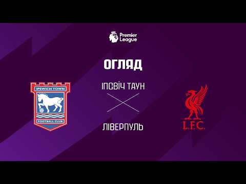 Видео: Іпсвіч VS Лiверпуль - Огляд матчу