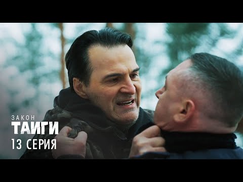 Видео: Закон тайги | 2 сезон | 13 серия | Погоня за тенью