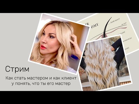 Видео: Поговорим о том как стать мастером и как клиенту понять, что ты его мастер