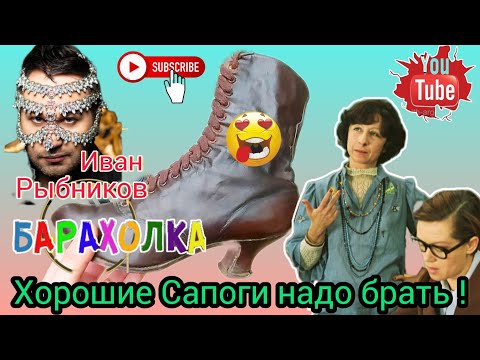 Видео: Хорошие сапоги надо брать 😁 Лия Ахеджакова Иван Рыбников на барахолке ♥️🙏🏻Элла Австралия 👋❣🌹