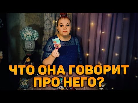 Видео: Аж уши в трубочку свернулись! Что про него говорит его мадам?