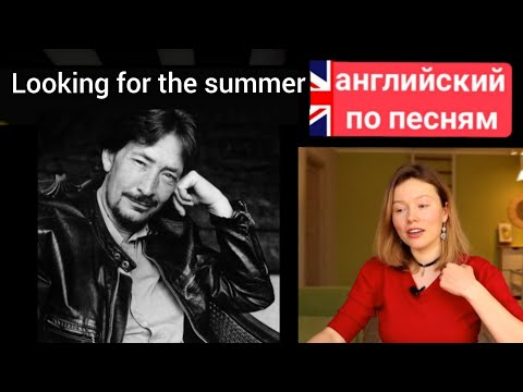 Видео: английский по песням | Looking for the summer | Крис Ри