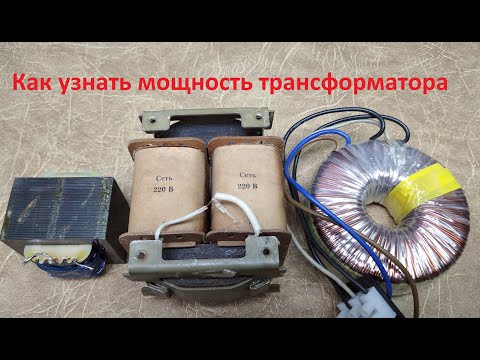 Видео: Как определить мощность трансформатора. 3 простых способа.