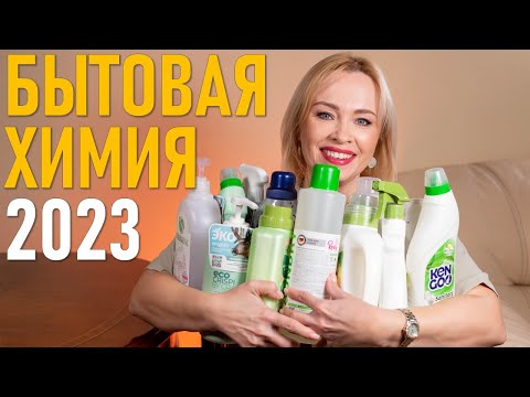 Видео: Моя бытовая химия - 2023