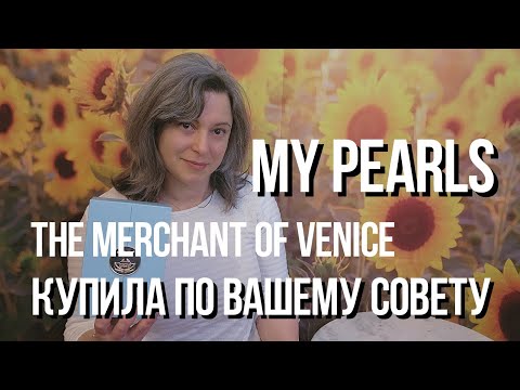 Видео: НЕЖНОСТЬ ВО ФЛАКОНЕ | The Merchant of Venice | MY PEARLS