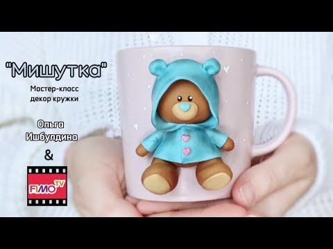 Видео: Мастер-класс: Декор кружки из полимерной глины FIMO "Мишутка"
