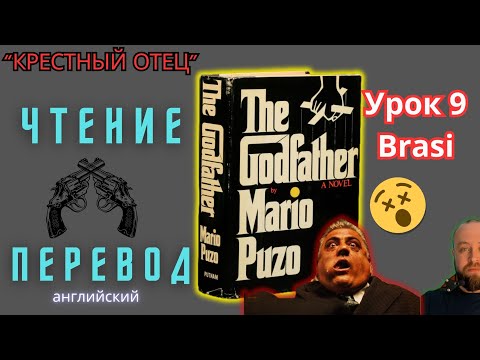 Видео: Ламповый английский 10. Читаем "The Godfather" с переводом.#ламповыйанглийский