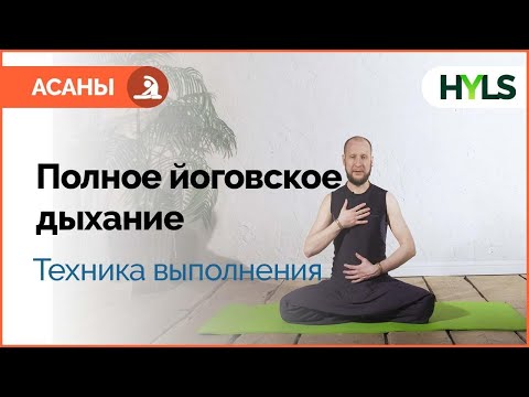 Видео: Полное йоговское дыхание