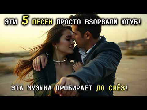 Видео: 🎵 ЭТО ТЕ 5 ПЕСЕН, КОТОРЫЕ РАЗОРВАЛИ СЕРДЦА МИЛЛИОНОВ!